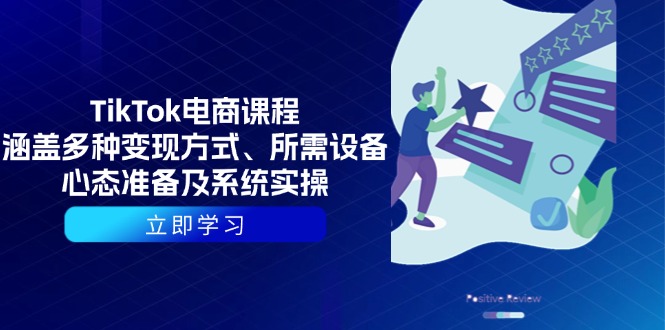 TikTok电商课程：涵盖多种变现方式、所需设备、心态准备及系统实操_就是爱分享