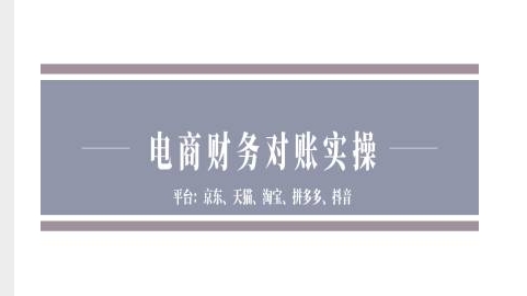 电商财务对账实操-京东天猫淘宝拼多多抖音电商财务对账_就是爱分享
