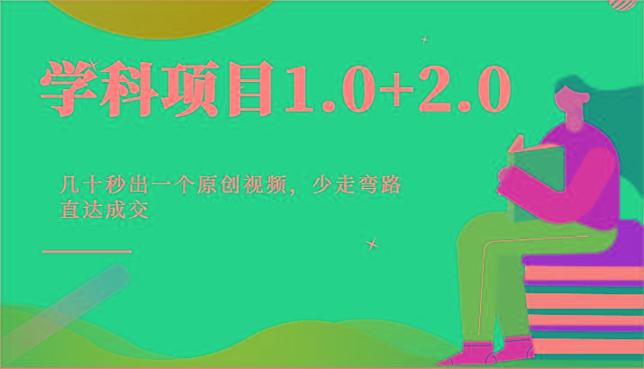 学科项目1.0+2.0：几十秒出一个原创视频，少走弯路直达成交！_就是爱分享