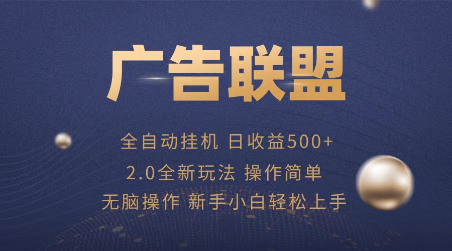 广告联盟全自动运行，单机日入500+项目简单，无繁琐操作_就是爱分享