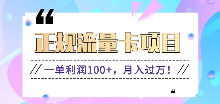 正规手机流量卡项目，一单利润100+，月入过万！人人可做(推广技术+正规渠道)_就是爱分享