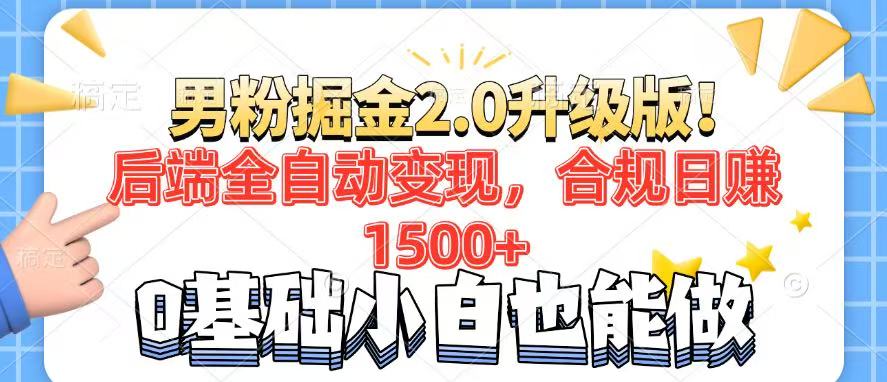男粉项目2.0升级版！后端全自动变现，合规日赚1500+，7天干粉矩阵起号…_就是爱分享
