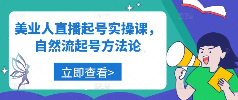 美业人直播起号实操课，自然流起号方法论_就是爱分享