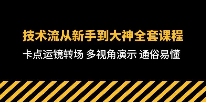 技术流-从新手到大神全套课程，卡点运镜转场 多视角演示 通俗易懂-71节课_就是爱分享