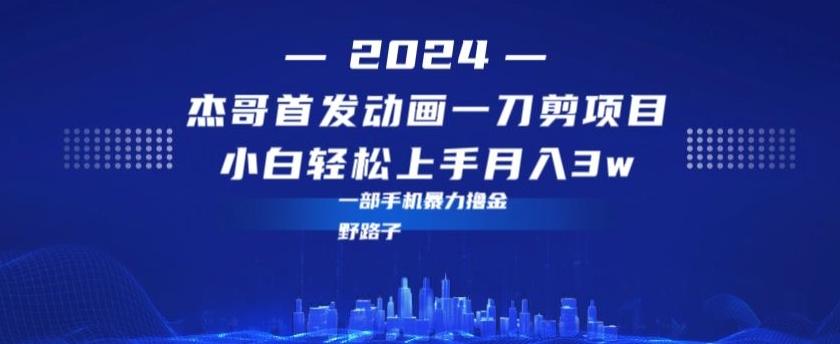 最新首发动画一刀剪野路子暴力撸金月入3w小白轻松上手_就是爱分享