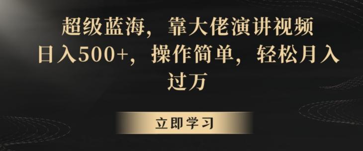 超级蓝海，靠大佬演讲视频，日入500+，操作简单，轻松月入过万【揭秘】_就是爱分享