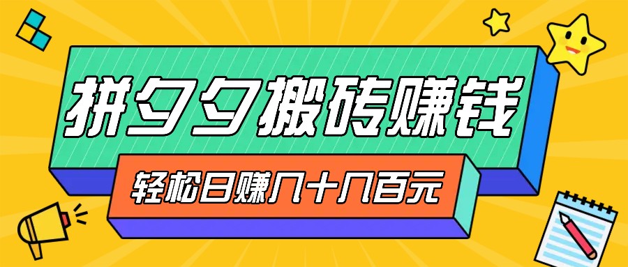 拼夕夕搬砖零撸新手小白可做，三重获利稳稳变现，无脑操作日入几十几百元_就是爱分享