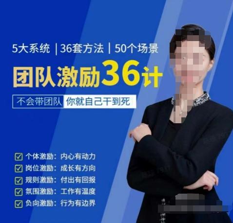 黄景：团队激励36计-Get职场竞争力，进阶管理高手_就是爱分享