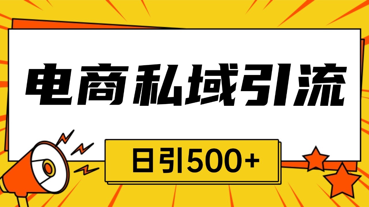 电商引流获客野路子全平台暴力截流获客日引500+_就是爱分享