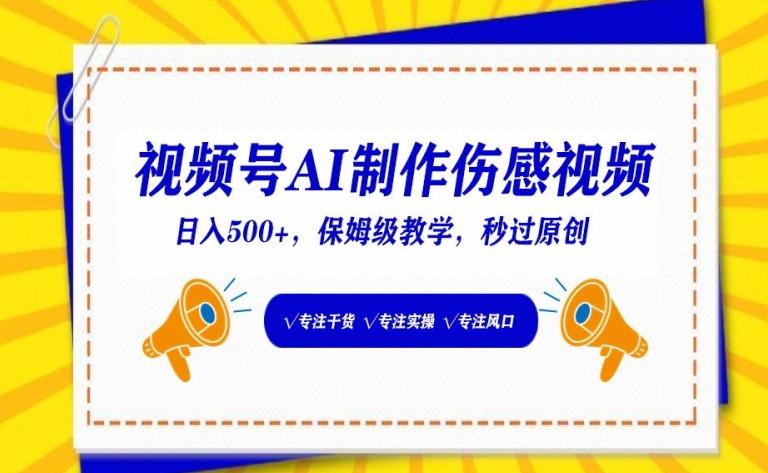视频号AI制作伤感视频，日入500+，保姆级教学【揭秘】_就是爱分享
