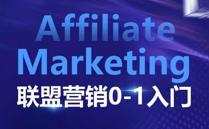 ​​​​​​Affiliate Marketing联盟营销0-1入门，联盟营销基本逻辑 联盟平台逻辑及联盟客逻辑全面详解_就是爱分享