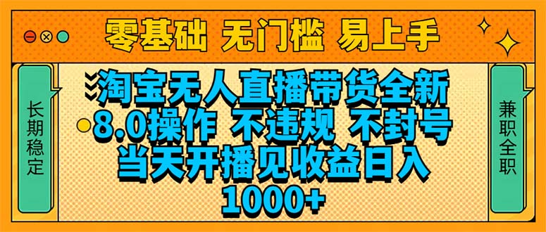 淘宝无人直播带货全新技术8.0操作，不违规，不封号，当天开播见收益，…_就是爱分享