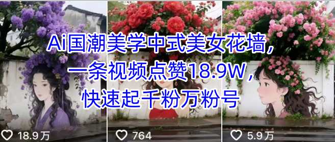 Ai国潮美学中式美女花墙，一条视频点赞18.9W，快速起千粉万粉号_就是爱分享