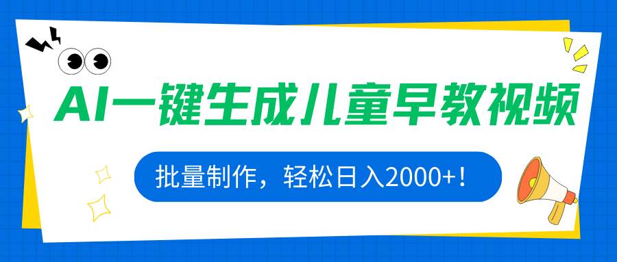 （15971期）AI一键生成儿童早教视频，批量制作，轻松日入2000+！_就是爱分享