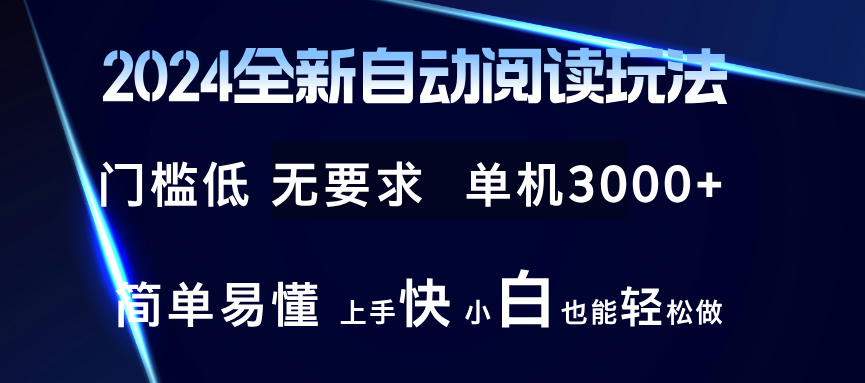 2024全新自动阅读玩法 全新技术 全新玩法 单机3000+ 小白也能玩的转 也…_就是爱分享