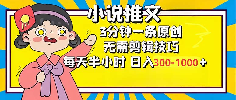 小说推文6.0，简单无脑，3分钟一个原创作品，每天半小时，日入300-1000…_就是爱分享