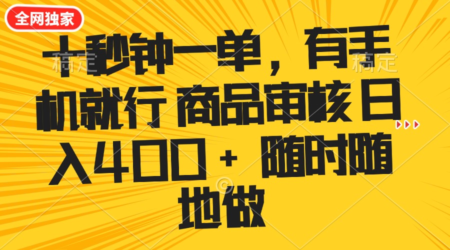 十秒钟一单 有手机就行 随时随地可以做的薅羊毛项目 单日收益400+_就是爱分享