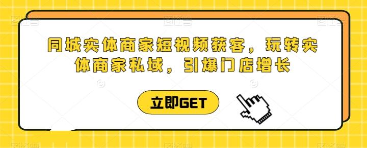 同城实体商家短视频获客直播课，玩转实体商家私域，引爆门店增长_就是爱分享