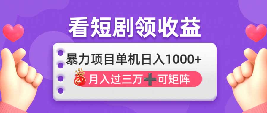 看剧即赚无脑躺赚，单机日入1000+，月入3万+，可批量可矩阵，最猛收益..._就是爱分享