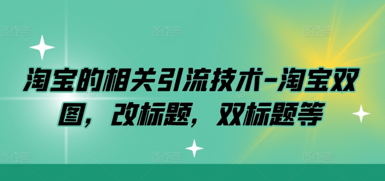 淘宝的相关引流技术-淘宝双图，改标题，双标题等_就是爱分享