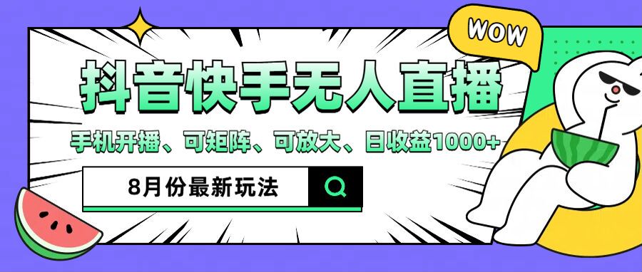 抖音快手8月最新无人直播玩法，手机开播、可矩阵、可放大、日收益1000+【揭秘】_就是爱分享