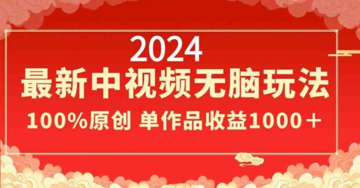 2024最新中视频无脑玩法，作品制作简单，100%原创，单作品收益1000＋【揭秘】_就是爱分享