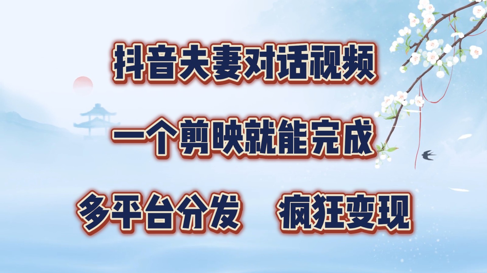抖音夫妻对话视频，一个剪映就能完成，多平台分发，疯狂涨粉变现_就是爱分享
