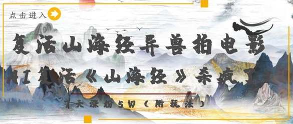 复活山海经异兽拍电影，AI复活《山海经》杀疯了，7天涨粉5W_就是爱分享