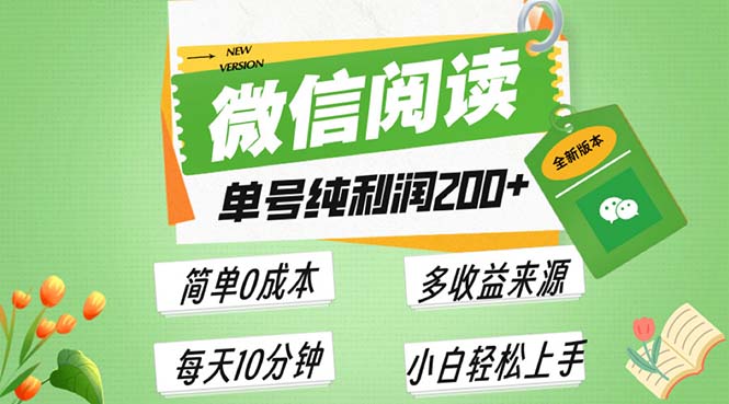 最新微信阅读6.0，每日5分钟，单号利润200+，可批量放大操作，简单0成本_就是爱分享