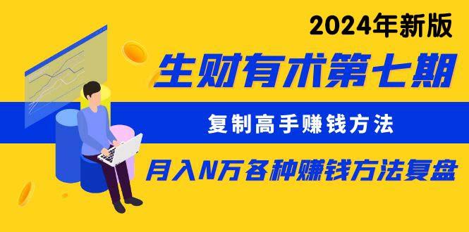 (9460期)生财有术第七期：复制高手赚钱方法 月入N万各种方法复盘(更新到24年0313)_就是爱分享