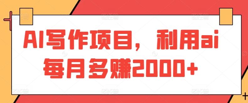 AI写作项目，利用ai每月多赚2000+_就是爱分享