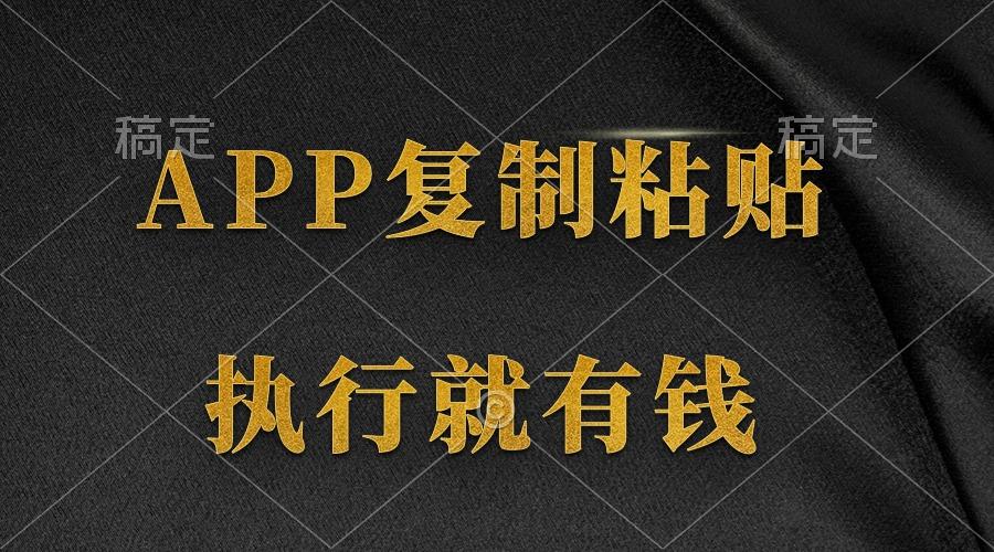 (9888期)两款APP，简单的粘贴复制，两分钟八元钱，无限做，执行就有收入_就是爱分享