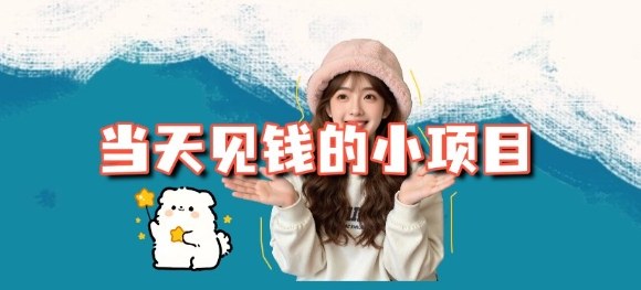 当天能收益的3个小项目拆解_包括平台+操作流程_就是爱分享