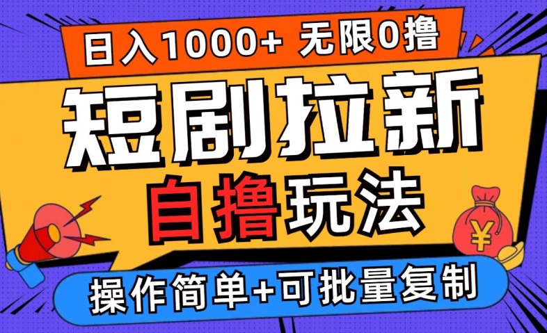 2024短剧拉新自撸玩法，无需注册登录，无限零撸，批量操作日入过千【揭秘】_就是爱分享