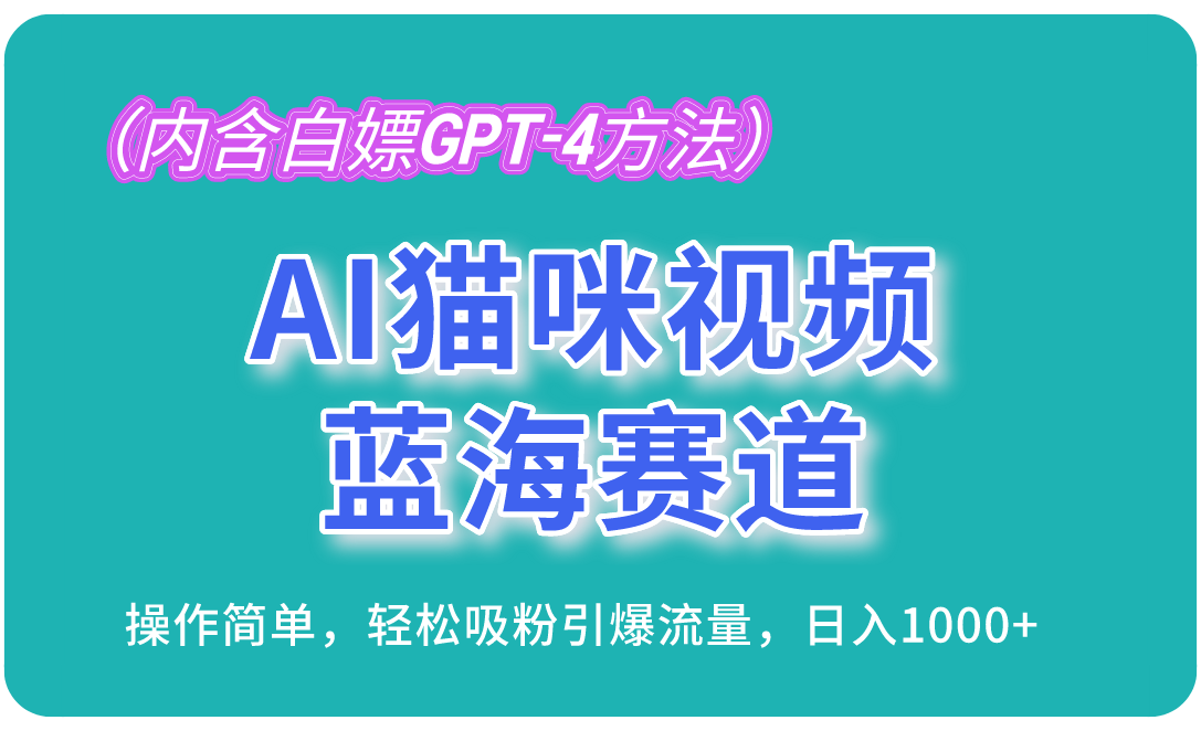AI猫咪视频蓝海赛道，操作简单，轻松吸粉引爆流量，日入1000+(内含…_就是爱分享