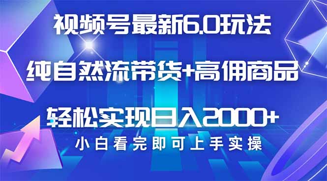 视频号带货最新6.0玩法，作品制作简单，当天起号，复制粘贴，轻松矩阵…_就是爱分享