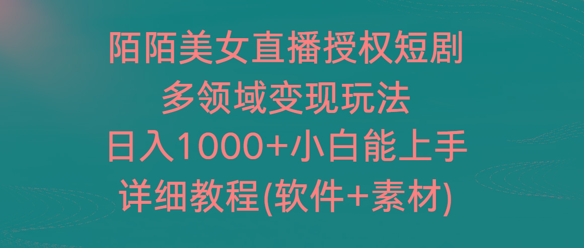 陌陌美女直播授权短剧，多领域变现玩法，日入1000+小白能上手，详细教程_就是爱分享