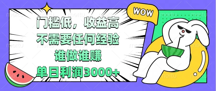 门槛低，收益高，不需要任何经验，谁做谁赚，单日利润3000+_就是爱分享