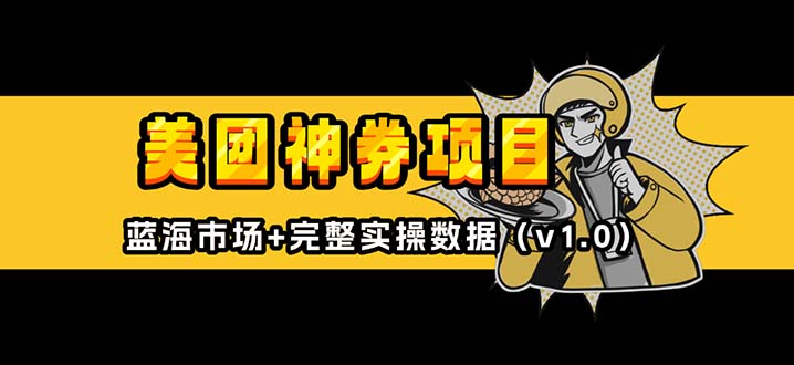 美团神券/神会员_入门级教程，外卖券膨胀推广项目【蓝海市场攻略】_就是爱分享