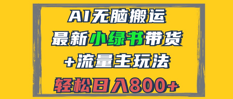2024最新小绿书带货+流量主玩法，AI无脑搬运，3分钟一篇图文，日入800+_就是爱分享