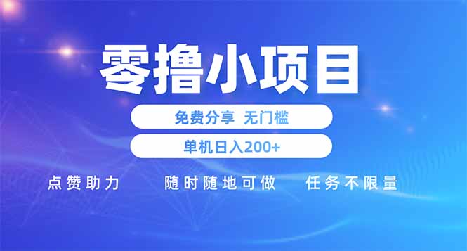 零撸小项目免费分享 点赞助力 无任何门槛 手机随时可做  单日收益200＋_就是爱分享
