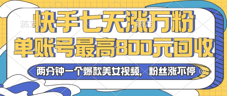 2024年快手七天涨万粉，但账号最高800元回收。两分钟一个爆款美女视频_就是爱分享