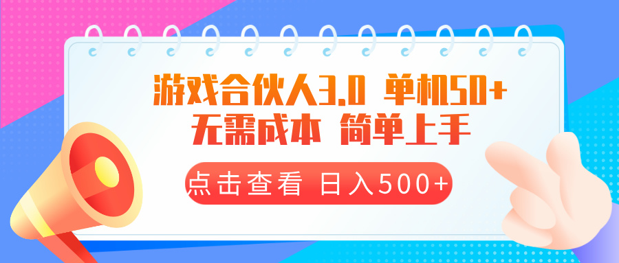 游戏合伙人看广告3.0  单机50 日入500+无需成本_就是爱分享