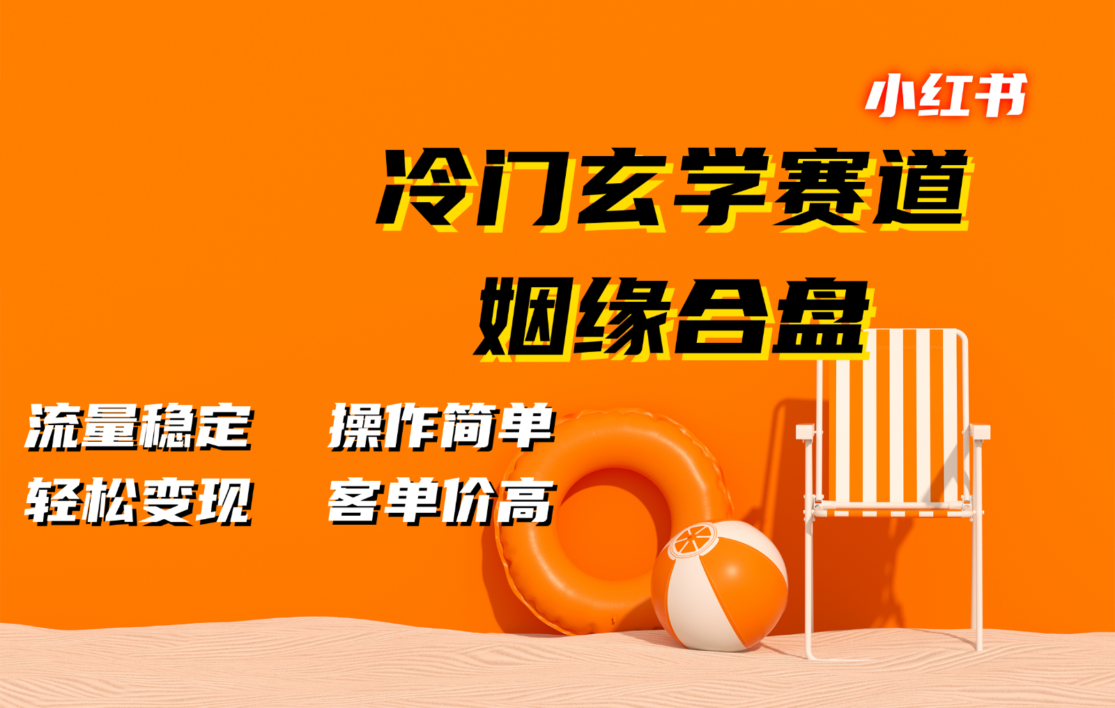 小红书冷门玄学赛道，姻缘合盘。流量稳定，操作简单，轻松变现，客单价高_就是爱分享
