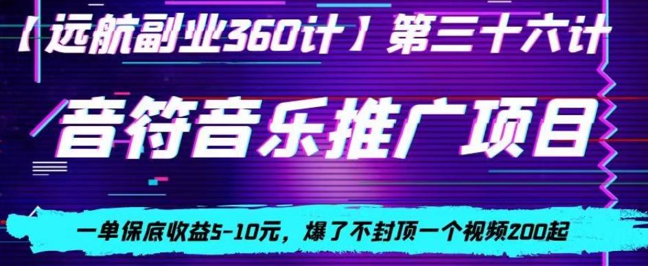 音符音乐推广项目，一单保底收益5-10元，爆了不封顶一个视频200起_就是爱分享