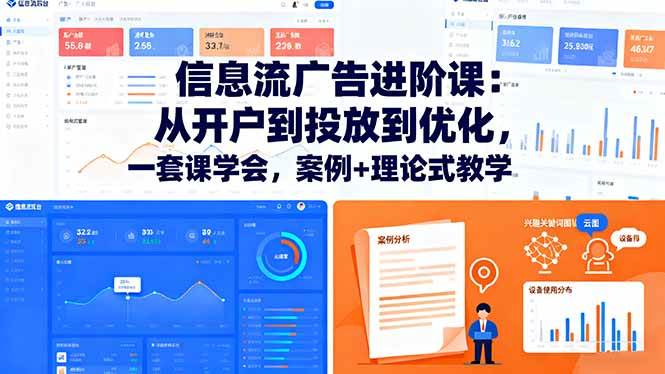 （16303期）信息流广告进阶课：从开户到投放到优化，一套课学会，案例+理论式教学_就是爱分享
