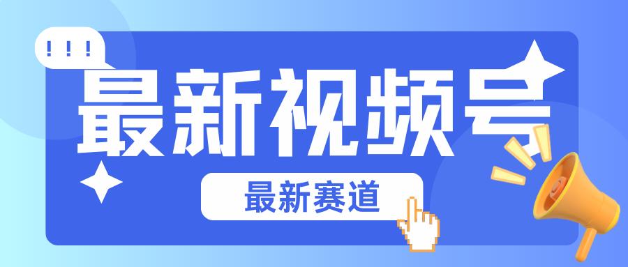 碾压混剪玩法的最新视频号教学，剪辑高度原创的视频与市面的混剪玩法绝对不一样_就是爱分享