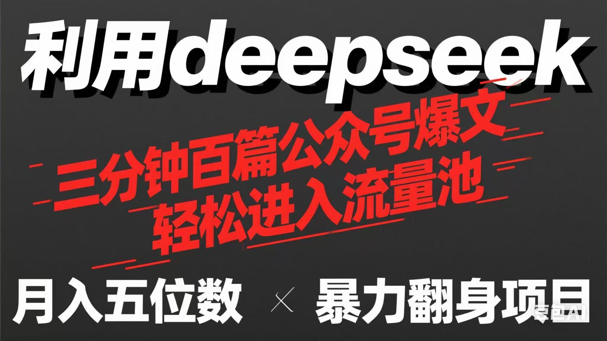 用deepseek三分钟量产100篇公众号爆文，现在靠流量利息买奶茶！_就是爱分享