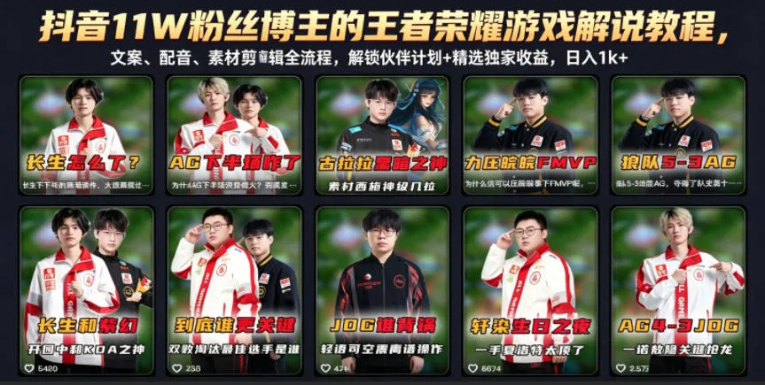 抖音11W粉丝博主的王者荣耀游戏解说教程，文案、配音、素材剪辑全流程，解锁伙伴计划+精选独家收益，日入1k+_一起云网创