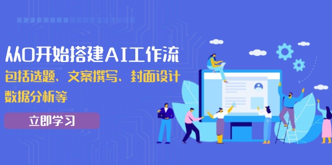 从0开始搭建AI工作流，包括选题、文案撰写、封面设计、数据分析等_就是爱分享